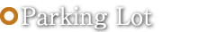 駐車場について