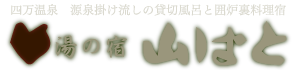 四万温泉 湯の宿山ばと