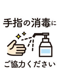 アルコール消毒液の設置