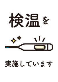 出勤時の体調チェック･体調不良者の管理体制の整備